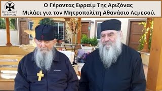 Ο Γέροντας Εφραίμ της Αριζόνας μιλάει για τον Μητροπολίτη Αθανάσιο Λεμεσού [upl. by Tobias]