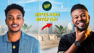 ቤተመንግስት አጠገብ ያለው መኖሪያ ቤቱ ከአብሌክስ ጋር  Ablex with Fegegita React [upl. by Amary]