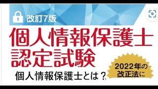 個人情報保護士認定試験 合格講座 （個人情報保護士とは？） [upl. by Ahseniuq]