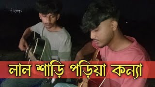 Lal Sari Poriya Konna  Bangla Song  লাল শাড়ি পড়িয়া কন্যা  Salman Khan ONTOR [upl. by Zurc]