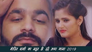 मोहित शर्मा का बहुत ही दर्द भरा गाना 2019  Mohit Sharma Haryanvi  लाडले 2 New Haryanvi Songs 2019 [upl. by Lonyer961]