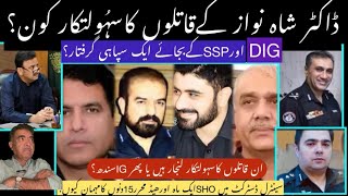 DR SHAHNAWAZ K QATILO KA SAHOOLATKAR KON WAZEER E DAKHLA LANJAR YA IG SINDH MR MEMON OR SSP SHAFEEQ [upl. by Santana]