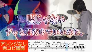 【映画「好きでも嫌いなあまのじゃく」主題歌】『嘘じゃない』ずっと真夜中でいいのに。【ドラム叩いてみた】ZUTOMAYO – Truth In Lies【Drum cover】 [upl. by Poulter]