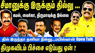 Seeman have guts  Why Kamal VaikoThiruma have that guts  Dont beg for seats from DMK  Bayilvan [upl. by Jezabel488]