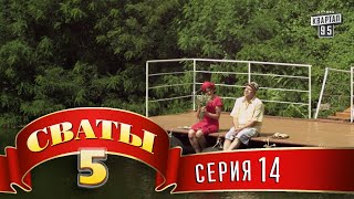 Сваты 5 5й сезон 14я серия [upl. by Maribel858]