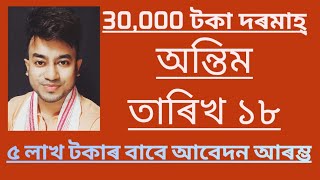 New Job Assam Apply NowOnline link for 5 lakh Rupess Scheme2024 latest News [upl. by Lleznod571]