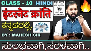 Internet Kranti Summary In Kannada 10th Class SSLC Hindi Lesson 8 By Hindi Gyan BandhuMahesh Sir [upl. by Slrahc336]