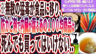 【100均でコレ買うな】「防カビ剤と漂白剤まみれ使うたびに全身が汚染されていく、買ってはいけない100均アイテム」を世界一わかりやすく要約してみた【本要約】 [upl. by Hoskinson]