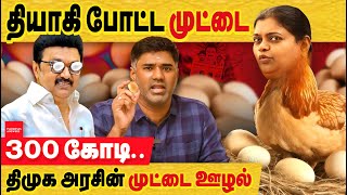 திமுக தியாகி போட்ட முட்டை 300 கோடி கீதாஜீவன் தான் அடுத்த தியாகி Egg Procurement Scam  TN mid meal [upl. by Weitzman921]