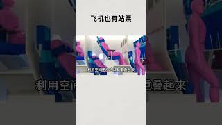 航空公司都设计过那些，关于飞机“站票”的方案？知识 趣闻 历史 [upl. by Starr265]