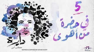 Fe 7adrat Mn Ahwa  Mostafa Amin quot Official Lyric Video quot  في حضرة من أهوى  مصطفى أمين [upl. by Brittain]