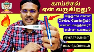 காய்ச்சல் வந்தால் என்ன செய்வது  fever treatment at home [upl. by Lexa]