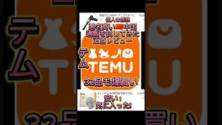 🇨🇳中国通販TEMUテム安い！失敗ない物を買い物したら🉐得 [upl. by Roede]