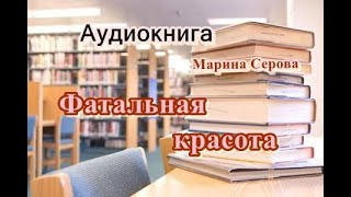 Аудиокнига Фатальная красота Детектив [upl. by Rolland]