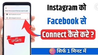 Instagram Ko Facebook Se Kaise Jode  How To Link Instagram Account To Facebook in New Update [upl. by Gnov988]