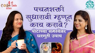 पचनशक्ती सुधारावी म्हणून काय करावेपोटाच्या समस्येवर घरगुती उपायडॉक्टर मानसी यांच्याकडून जाणून घेऊ [upl. by Harms]