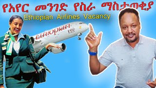 ለሆስቴስ ካቢን ክሩ ተወዳዳሪዎች ጥሪ ቀርቧል ethiopianairline vacancy cabincrew hostes [upl. by Netnert]