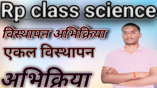 विस्थापन अभिक्रिया किसे कहते हैं।। एकल विस्थापन।।10th class chemistry [upl. by Murdocca]