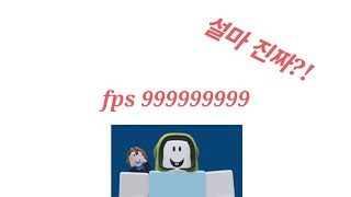 모바일 fps언락커부드러워지고 fps표시되는 맵에서는 61까지 올라가는것처럼 보임 [upl. by Millman]