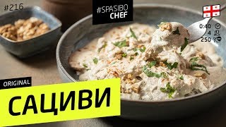 НЕЖНЕЙШЕЕ САЦИВИ С КУРИЦЕЙ 216 рецепт Ильи Лазерсона [upl. by Yelekalb]