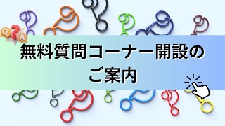 無料質問コーナー 開設のご案内 [upl. by Cloris]