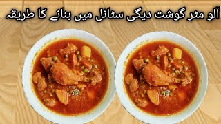 Aloo mutter gosht unique recipe [upl. by Aratal721]