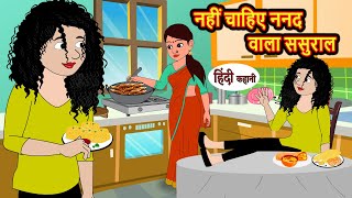 नहीं चाहिए ननद वाला ससुराल  Hindi Kahani  Bedtime Stories  Khani  Moral Story  Fairy Tales [upl. by Nyleek]