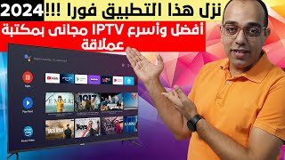 أفضل وأسرع تطبيق IPTV للشاشة الأندرويد بمكتبة عملاقة للأفلام والمسلسلات فى 2024  Android TV [upl. by Aicenet485]