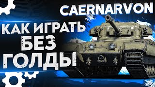 Что ТВОРИТ ЛУЧШИЙ ТТ8 БЕЗ ГОЛДЫ Caernarvon WoT Гайд  Как играть [upl. by Anila787]