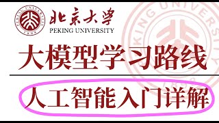 人工智能技术路线 人工智能基础入门 【AI大模型入门】大模型学习路线 大模型技术路线 大模型是什么 人工智能学习路线 技术路线 学习AI要求是什么？ 产品经理 IT技术转行 卢菁博士 人工智能 [upl. by O'Meara]