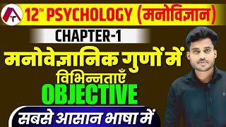 Psychology Class 12 Chapter 1 Objective Question  मनोवैज्ञानिक गुणों में विभिन्नताएं  12 MCQ [upl. by Neehsas]