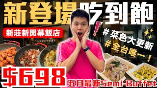 【新莊朵頤】全台唯一！新莊吃到飽新登場🔥＄698元位上主餐 SemiBuffet｜饗賓x凱悅共同聯手｜數十道料理無限供應｜凱悅嘉軒酒店Hyatt朵頤餐廳最新菜色開箱 [upl. by Sanburn]