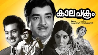 Malayalam Super Hit Family Drama Full Movie  Kalachakram  FtPrem Nazir Jayabharathi Old is Gold [upl. by Eissim]