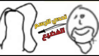 تحدي الرسم في 20 ثانية فقط  🔥 [upl. by Vas]