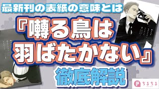 【9巻発売記念】『囀る鳥は羽ばたかない』を徹底考察【BLコミックス】 [upl. by Orat]