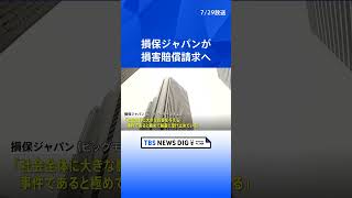 損保ジャパン ビッグモーターに損害賠償請求へ 保険販売などの「代理店委託契約」打ち切る方針  TBS NEWS DIG shorts [upl. by Nagem215]