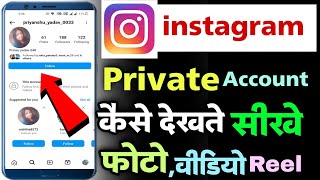 instagram private account kaise dekhe  instagram private account ki post and follower kaise dekhe [upl. by Milzie]