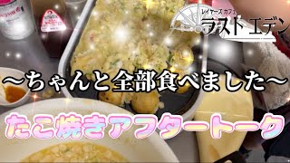 【アフタートーク】コンカフェ嬢がたこ焼き食べながらユルユルトーク展開してみた [upl. by Aihgn]