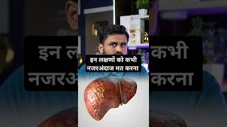 Signs of fatty liver घर के खाने की ताकत को पहचानो drrobin health food ayurved doctor remedy [upl. by Ferdinanda383]