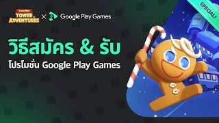 ขั้นตอนการติดตั้ง Google Play Games รับส่วนลดพิเศษ  เล่นคุกกี้รัน ศึกคุกกี้บุกหอคอยได้แล้วบน PC [upl. by Maxia]