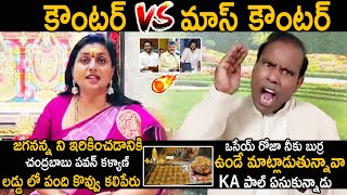 KA Paul VS RK Roja 🔥 KA Paul Orra Mass Ragging EX Minster Roja Comments On Tirumala Laddu  FC [upl. by Matheson]