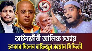 আইনজীবী আলিফ হত্যা নিয়ে হুংকার দিলেন হাফিজুর রহমান সিদ্দিকী । Hafizur Rahman Siddiki Waz 2024 [upl. by Neeruan961]