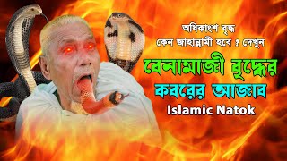 বেনামাজী বৃদ্ধের কবরের আজাব । Namaz Na Porar Sasthi I ইসলামিক নাটক I Islamic Natok I Grave Film BD [upl. by Ollie]