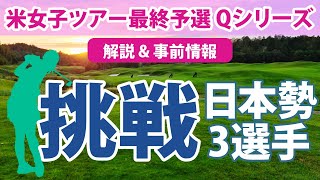 LPGA Qシリーズ 見どころ 吉田優利 西郷真央 馬場咲希 稲見萌寧 Qシリーズとは？ Qスクールとは？ 米女子ツアーの予選について解説 [upl. by Sisely934]