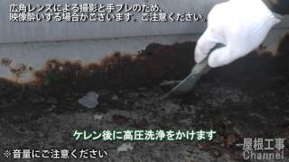 千葉県木更津市 陸屋根のウレタン防水工事でケレンと高圧洗浄を実施 [upl. by Loma928]