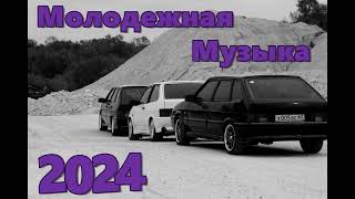 МОЛОДЕЖНАЯ МУЗЫКА 2024 🔥 КРУТАЯ МУЗЫКА В 2023 🔥 МУЗЫКА В МАШИНУ 2024 🎧 🔥 СБОРНИК ДЛЯ МОЛОДЕЖИ 2024 🔥 [upl. by Enytsuj297]