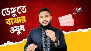 ডেঙ্গু জ্বরে ব্যথার ওষুধ  Pharmacology Bangla  Clear Concept [upl. by Aridnere]