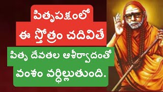 పితృపక్షంలో ఈ స్తోత్రం చదివితే అష్టైశ్వర్యాలతో వంశం వర్ధిల్లుతుంది Sannidhimahima2498 [upl. by Adiarf]