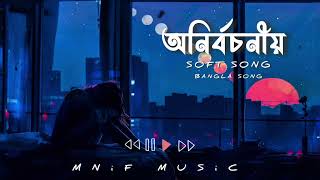 অনির্বচনীয় official music Sad LoFi Song  mnif music [upl. by Tadeo239]