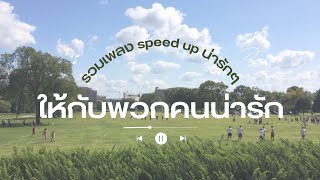 PLAYLIST speed up  รวมเพลง tiktok น่ารักๆ ฮีลใจ 300 [upl. by Armahs]